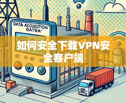 如何安全下载VPN安全客户端