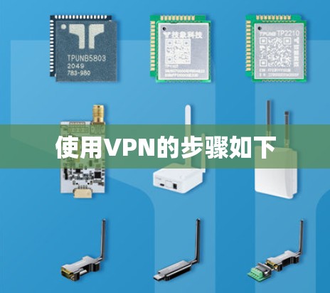 使用VPN的步骤如下