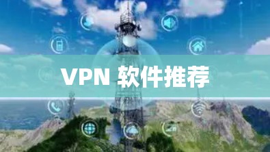 VPN 软件推荐