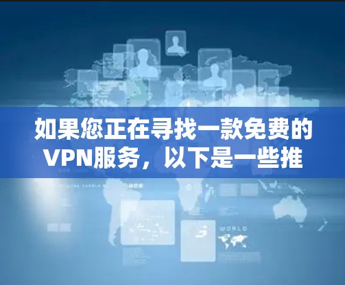 如果您正在寻找一款免费的VPN服务，以下是一些推荐选项