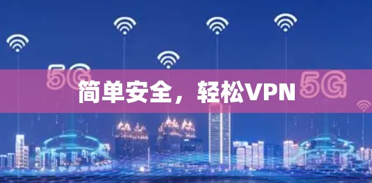 简单安全，轻松VPN