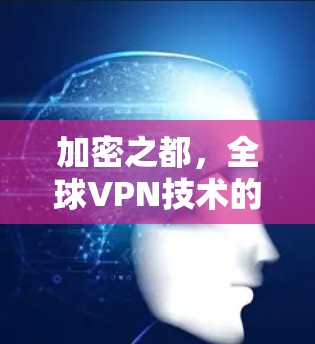 加密之都，全球VPN技术的未来展望