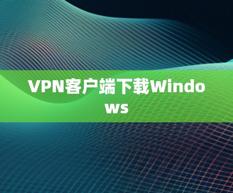 VPN客户端下载Windows