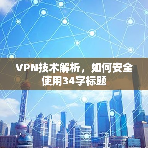 VPN技术解析，如何安全使用34字标题