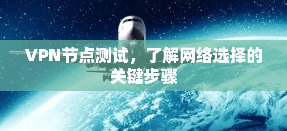 VPN节点测试，了解网络选择的关键步骤