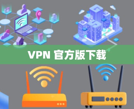 VPN 官方版下载