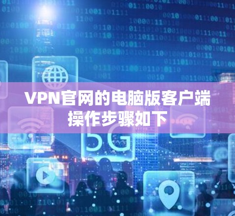 VPN官网的电脑版客户端操作步骤如下