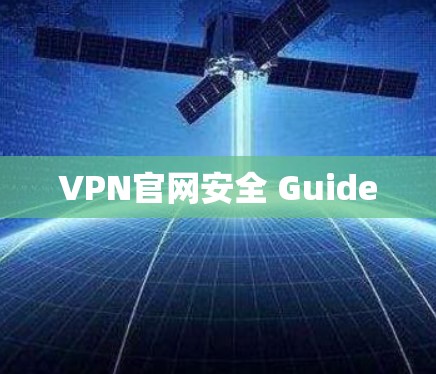 VPN官网安全 Guide