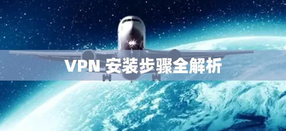 VPN 安装步骤全解析