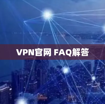 VPN官网 FAQ解答