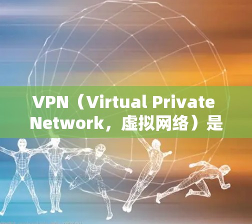 VPN（Virtual Private Network，虚拟网络）是一个用于加密通信的网络技术，广泛应用于在线聊天、视频会议、文件传输等场景。以下是几种常见的VPN软件及其最新版本的下载链接和描述