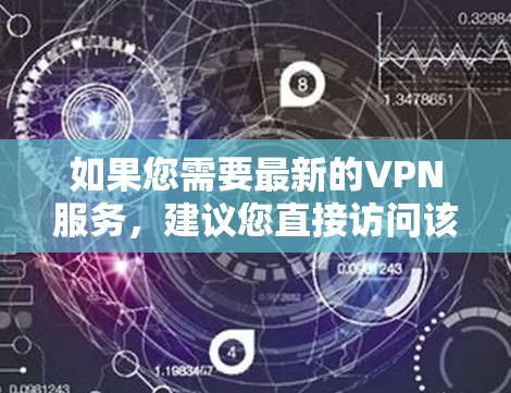 如果您需要最新的VPN服务，建议您直接访问该公司的官网，查看最新的产品和服务信息