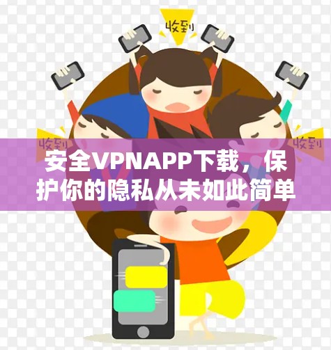 安全VPNAPP下载，保护你的隐私从未如此简单