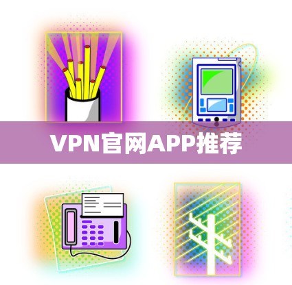 VPN官网APP推荐
