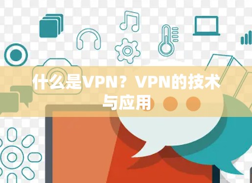 什么是VPN？VPN的技术与应用