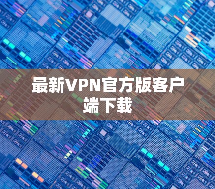 最新VPN官方版客户端下载