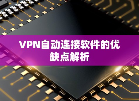 VPN自动连接软件的优缺点解析