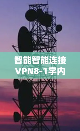 智能智能连接VPN8-1字内容