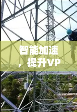 智能加速，提升VPN体验的AI智慧解决方案