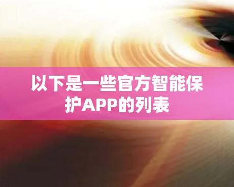 以下是一些官方智能保护APP的列表