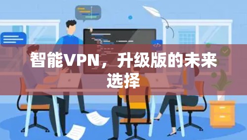 智能VPN，升级版的未来选择