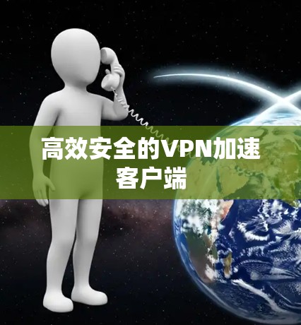 高效安全的VPN加速客户端
