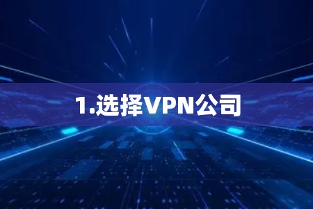 1.选择VPN公司