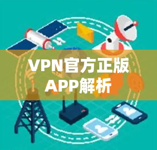 VPN官方正版APP解析