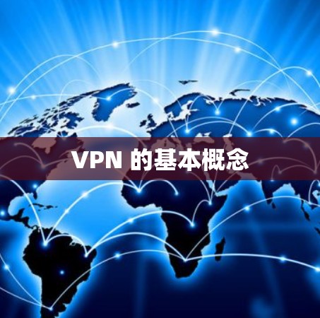 VPN 的基本概念