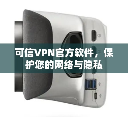 可信VPN官方软件，保护您的网络与隐私