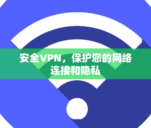 安全VPN，保护您的网络连接和隐私