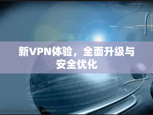 新VPN体验，全面升级与安全优化