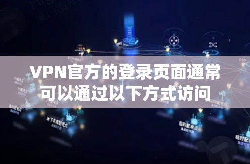 VPN官方的登录页面通常可以通过以下方式访问