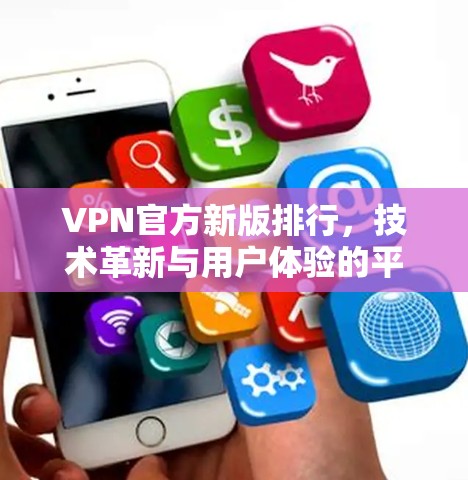 VPN官方新版排行，技术革新与用户体验的平衡