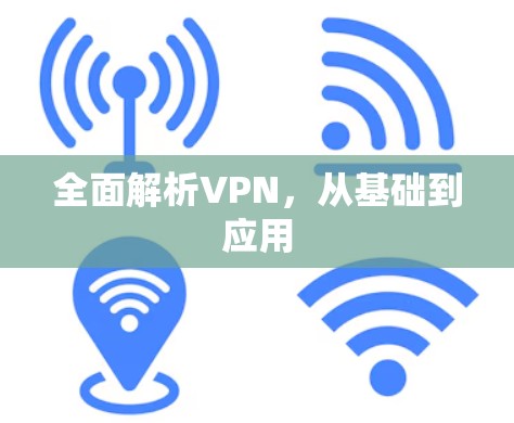 全面解析VPN，从基础到应用