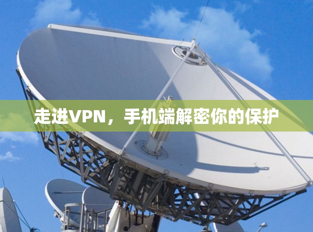 走进VPN，手机端解密你的保护