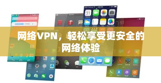 网络VPN，轻松享受更安全的网络体验