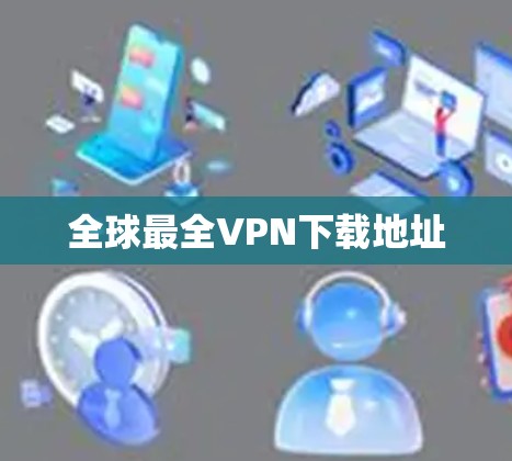 全球最全VPN下载地址