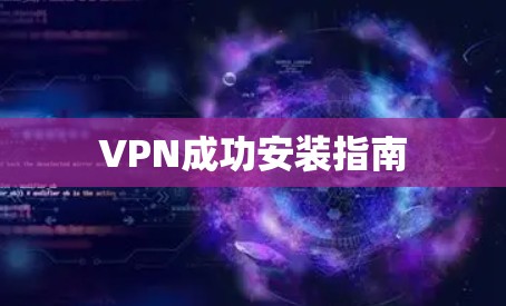 VPN成功安装指南