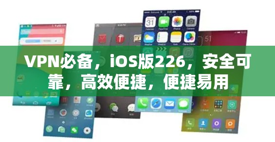 VPN必备，iOS版226，安全可靠，高效便捷，便捷易用