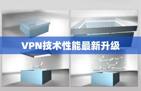 VPN技术性能最新升级