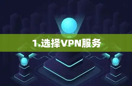 1.选择VPN服务