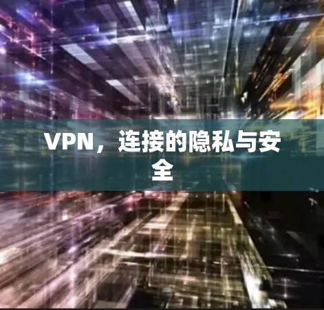 VPN，连接的隐私与安全