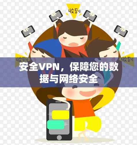 安全VPN，保障您的数据与网络安全