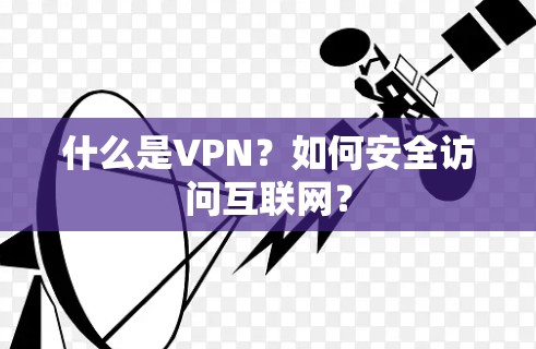 什么是VPN？如何安全访问互联网？
