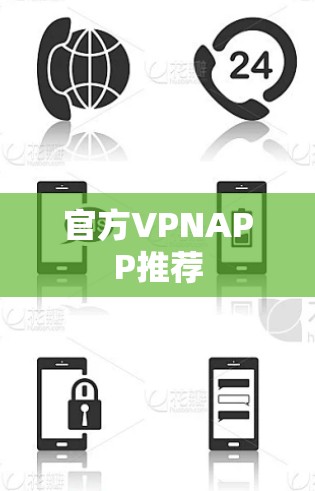 官方VPNAPP推荐