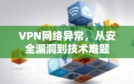 VPN网络异常，从安全漏洞到技术难题