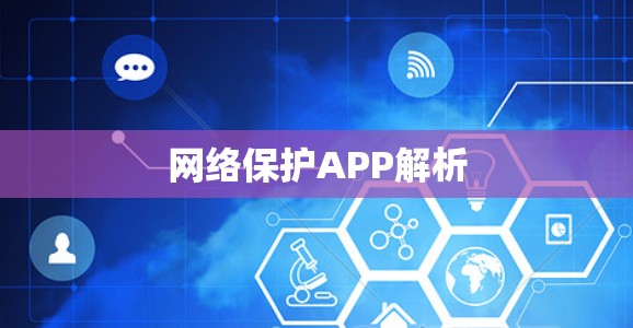 网络保护APP解析