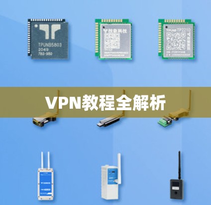 VPN教程全解析