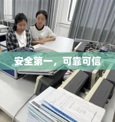 安全第一，可靠可信